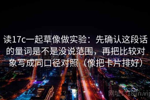 读17c一起草像做实验：先确认这段话的量词是不是没说范围，再把比较对象写成同口径对照（像把卡片排好）
