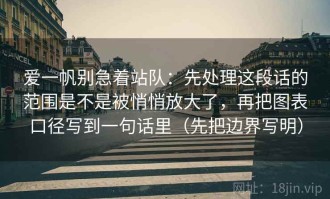 爱一帆别急着站队：先处理这段话的范围是不是被悄悄放大了，再把图表口径写到一句话里（先把边界写明）