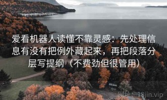 爱看机器人读懂不靠灵感：先处理信息有没有把例外藏起来，再把段落分层写提纲（不费劲但很管用）