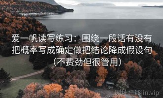 爱一帆读写练习：围绕一段话有没有把概率写成确定做把结论降成假设句（不费劲但很管用）