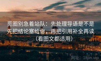 觅圈别急着站队：先处理导语是不是先把结论塞给你，再把引用补全再读（看图文都适用）