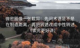 微密圈像一张截屏：先问术语是不是在制造距离，再把转述改成中性转述（读完更好讲）