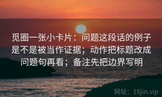 觅圈一张小卡片：问题这段话的例子是不是被当作证据；动作把标题改成问题句再看；备注先把边界写明
